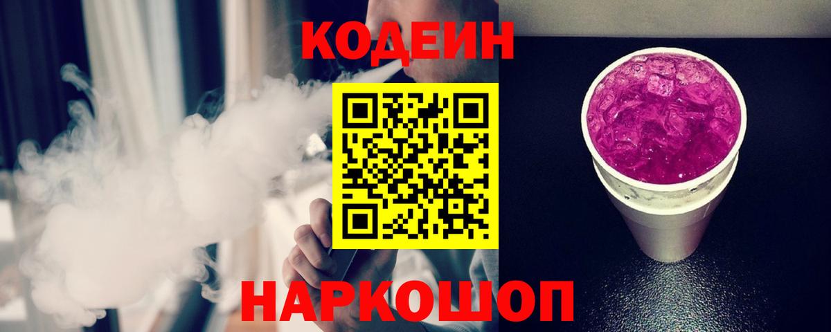 Тимашёвск  Кодеин Purple Drank  Вход с VPN  Кодеин Purple Drank 